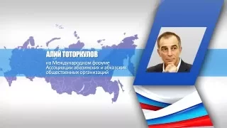 Алий Тоторкулов на Международном форуме Ассоциации абхазо-абазинских общественных организаций