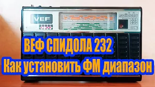 ВЕФ СПИДОЛА 232 Как установить ФМ диапазон