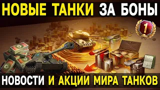 Первомайские НОВОСТИ и АКЦИИ Мира Танков 🎁 Подарки и Бонусы танкистам, обновление 1.20.1