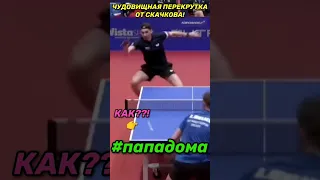 ЧУДОВИЩНАЯ ПЕРЕКРУТКА ОТ СКАЧКОВА!