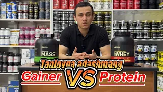 GEYNER yoki PROTEIN? MASSA UCHUN QAYSI BIRI? TANLASHDA ADASHMANG!