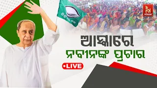 🔴 Live | ଆସ୍କାରେ ନବୀନଙ୍କ ପ୍ରଚାର | CM Naveen’s Campaign In Asika