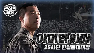 [견장의 무게] Army TIGER ! 아미타이거 25사단 만월봉대대장 편 | 대한민국 국방부