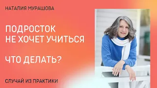 Подросток не хочет учиться. Что делать?