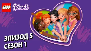 Дом для друзей 🏠 LEGO Friends | Эпизод 5, Сезон 1: Подружки-супергерои