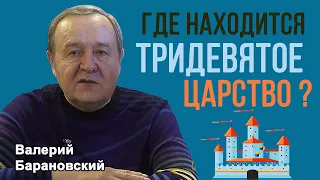 Где находится Тридевятое царство. Образы реальности в сказках. (2022-02-14)