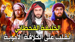 الرجل القحطاني الذي انقلب على الخلافة الأموية وبطش بسلالة الحجاج بن يوسف وأعلن نفسه الخليفة المنتظر