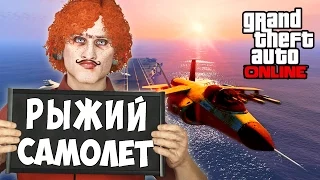 Рыжий Самолёт - GTA 5 Online PC [Угарный Монтаж] #4