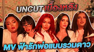 Uncut เบื้องหลัง mv ฟ้ารักพ่อแบบรวมดาว | Nisamanee.Nutt