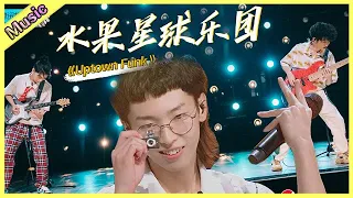 🦄 超拽现场！杨润泽《Uptown Funk》舞台拽到教师团集体尬舞，张旸小智王炸演奏组合，嗨翻全场摇摆到停不下来！ | 明日之子4