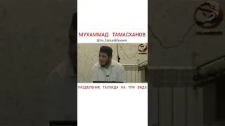 Мухаммад Тамасханов -  Разделение Таухида на три вида