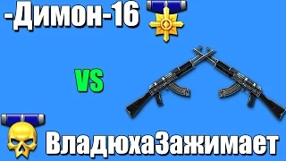 Владюха Зажимает vs -Димон-16 ,спалился с Макросом