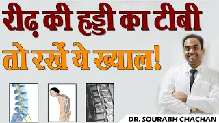 रीढ़ की हड्डी का टीबी, तो रखें ये ख्याल ! // Spinal TB, so take care of it! // Dr. Sourabh Chachan