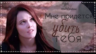 Multifandom | Придется убить тебя