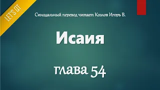 [Аудио Библия]0733. Исаия, Глава 54 - LET'S QT