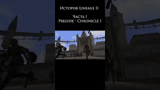 История Lineage 2 Часть 1 Prelude - Chronicle 1 #lineage2