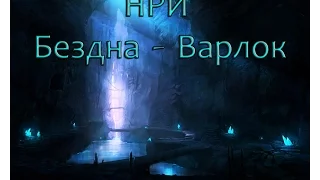 НРИ Бездна - Варлок Серия 1