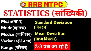 Statistics( (सांख्यिकी) for RRB NTPC, Group D Mean, Median, Mode, Range, Mean Deviation, Variance