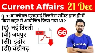 5:00 AM - Current Affairs Questions 21 Dec 2018 | UPSC, SSC, RBI, SBI, IBPS, Railway, KVS, Police