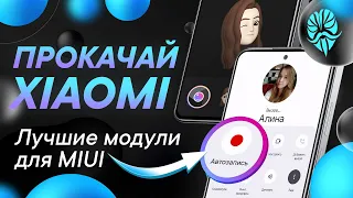 ТОП-5 модулей Magisk - Автозапись звонков, лента виджетов MIUI, фишки камеры