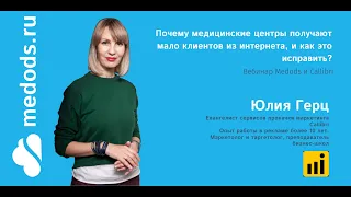 Вебинар "Почему медицинские центры получают мало клиентов из интернета, и как это исправить?"