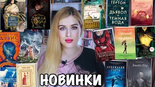 КНИЖНЫЕ НОВИНКИ 📚 ЛЕТО 2021 ☀️ ЧТО ХОЧУ КУПИТЬ и ПРОЧИТАТЬ?!