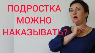 КАК НАКАЗЫВАТЬ ПОДРОСТКА?