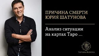 Причина смерти Юрия Шатунова | Анализ ситуации на картах Таро