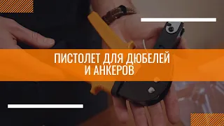 КАК ПОЛЬЗОВАТЬСЯ ПИСТОЛЕТОМ ДЛЯ ДЮБЕЛЕЙ И АНКЕРОВ?