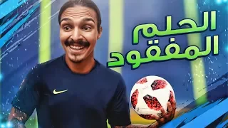 الحلم المفقود #1🔥 - فيفا19/FIFA19