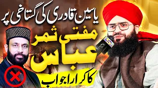 Reply To Allama Yasen Qadri BY Mufti Samar Abbas  Attari // New Bayan 2024 // AS TV