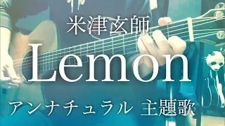 【弾き語りコード付】Lemon / 米津玄師 ドラマ「アンナチュラル」主題歌【フル歌詞】