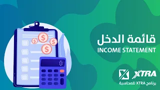قائمة الدخل | Income Statement