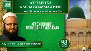 Урок 98: Греховность ослушания Аллаха | «Ат-Тарика аль-Мухаммадийя»