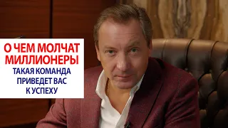 О чем молчат миллионеры: такая команда приведет вас к успеху / Роман Василенко