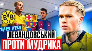 Мудрик проти Барселони! 1/8 ЛЧ і знову провал? FC 24