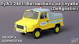 ЛуАЗ 2403. Автомобиль на службе. DeAgostini. Обзор. Доработка модели.