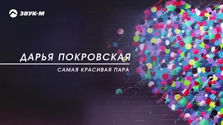 Дарья Покровская - Самая красивая пара | Премьера трека 2018