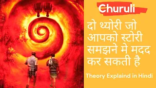 Churuli Theory explained | Churuli movie | Curuli movie theory explained in hindi | time loop movie