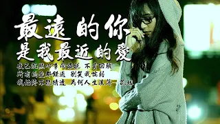 最遠的你是我最近的愛-花姐∥夜已沉默心事向誰說，不肯回頭所有的愛都錯過，別笑我懦弱我始終不能猜透，為何人生淡薄。∥CC動態歌詞∥