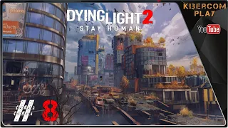 Утраченный свет часть 8 / Dying light 2 прохождение на русском БЕЗ КОМЕНТАРИЕВ