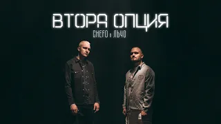 CHEFO x LUCHO - ВТОРА ОПЦИЯ / VTORA OPCIQ [Official Video]