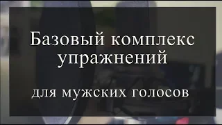 Базовый комплекс упражнений для мужских голосов.