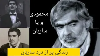 زندگی استاد ساربان خواننده افسانه ای وصدای سوخته افغانستان | Ustad Saraban