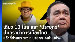 เดี่ยว 13 โน้ต แซะ "ประยุทธ์"ปมดราม่าการเมืองไทยแล้วที่ผ่านมา ‘แซะ’ นายกฯ คนไหนบ้าง