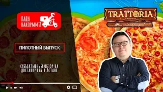 Ресторан Траттория. Клюнул на рекламу...