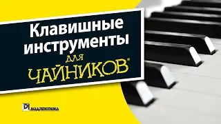 1. Клавишные инструменты для чайников - Трек 1