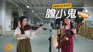 梁永棋 [膽小鬼] (with many DISASTERS) Dan Xiao Gui violin one take cover by Papaya Duck