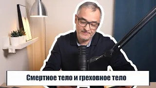 Смертное тело и греховное тело | Проповедь. Герман Бем