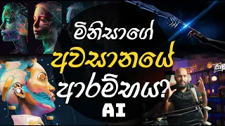 කෘතිම බුද්ධි විප්ලවයට අප සූදානම්ද?